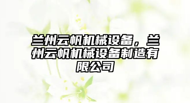 蘭州云帆機械設備，蘭州云帆機械設備制造有限公司