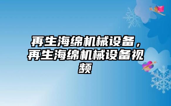 再生海綿機械設備，再生海綿機械設備視頻