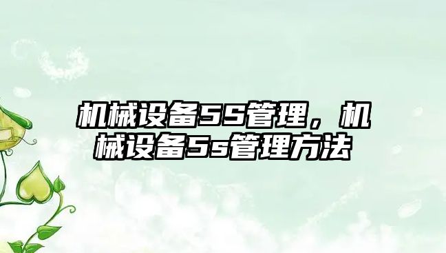 機械設備5S管理，機械設備5s管理方法