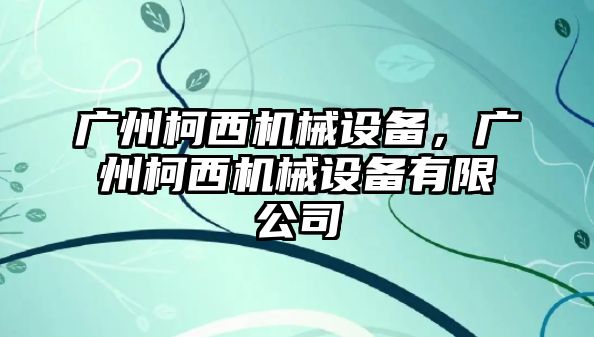 廣州柯西機械設備，廣州柯西機械設備有限公司