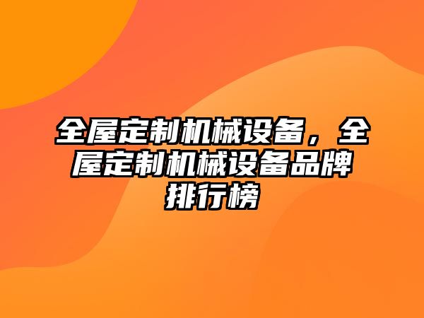 全屋定制機械設備，全屋定制機械設備品牌排行榜