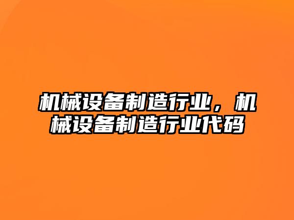 機械設備制造行業，機械設備制造行業代碼