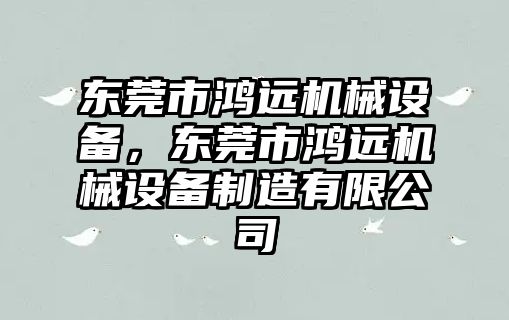 東莞市鴻遠機械設備，東莞市鴻遠機械設備制造有限公司