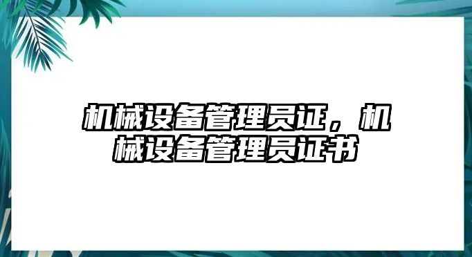 機械設備管理員證，機械設備管理員證書