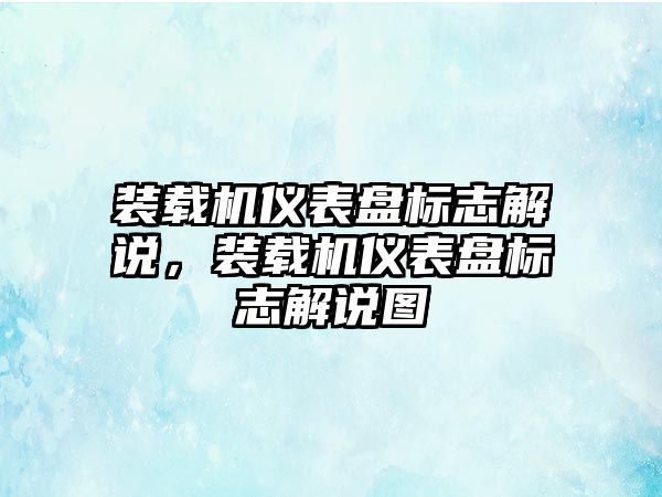 裝載機儀表盤標志解說，裝載機儀表盤標志解說圖