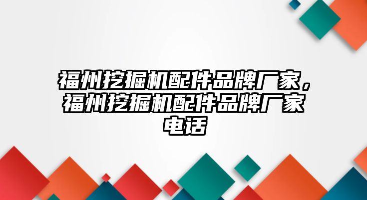 福州挖掘機配件品牌廠家，福州挖掘機配件品牌廠家電話