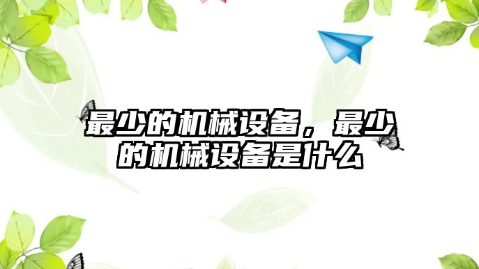 最少的機械設備，最少的機械設備是什么