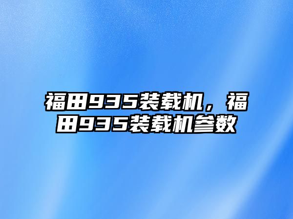 福田935裝載機，福田935裝載機參數