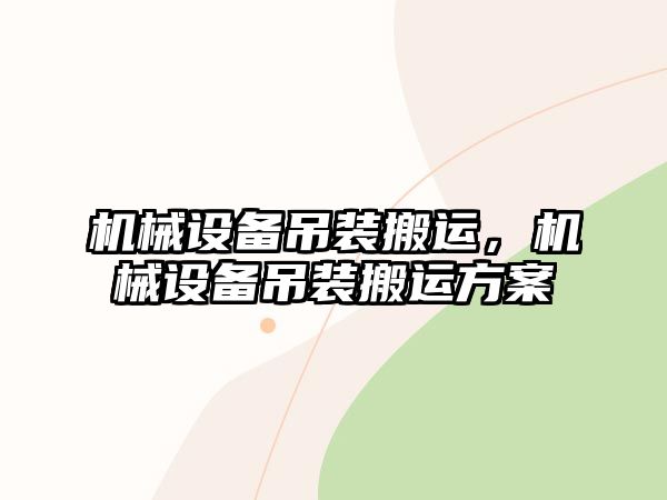 機械設備吊裝搬運，機械設備吊裝搬運方案