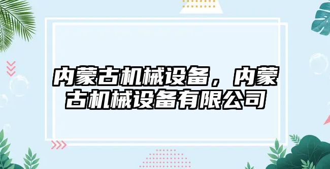 內蒙古機械設備，內蒙古機械設備有限公司