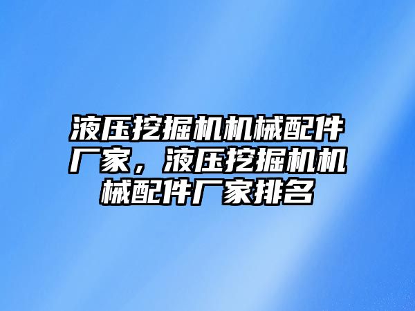 液壓挖掘機機械配件廠家，液壓挖掘機機械配件廠家排名