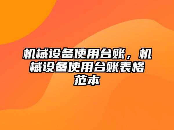 機械設備使用臺賬，機械設備使用臺賬表格范本