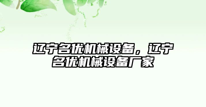 遼寧名優機械設備，遼寧名優機械設備廠家