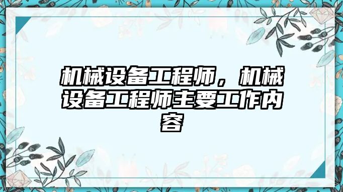 機械設備工程師，機械設備工程師主要工作內容