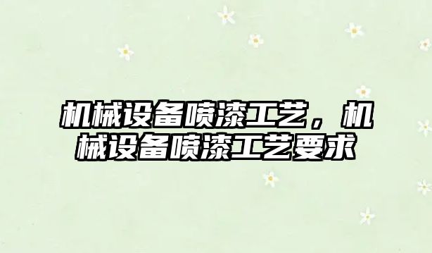 機械設備噴漆工藝，機械設備噴漆工藝要求