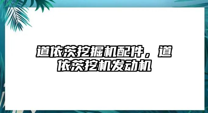 道依茨挖掘機配件，道依茨挖機發動機