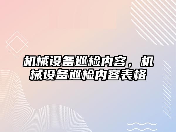 機械設備巡檢內容，機械設備巡檢內容表格