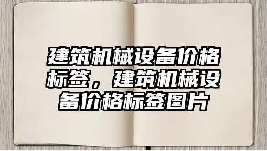 建筑機械設備價格標簽，建筑機械設備價格標簽圖片