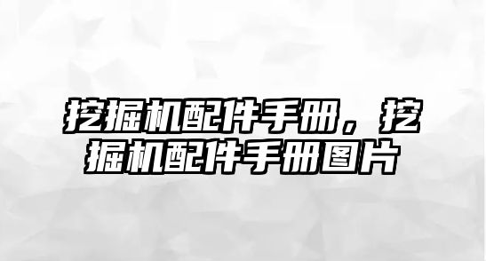 挖掘機配件手冊，挖掘機配件手冊圖片