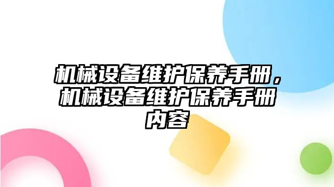 機械設備維護保養手冊，機械設備維護保養手冊內容