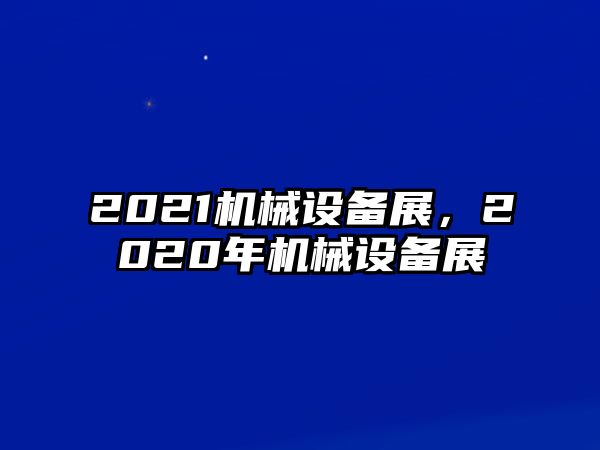 2021機械設(shè)備展，2020年機械設(shè)備展