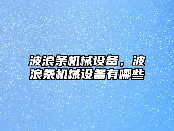 波浪條機械設備，波浪條機械設備有哪些