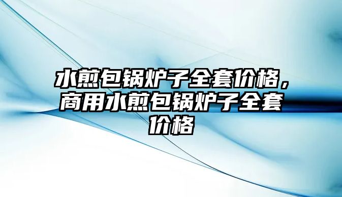 水煎包鍋爐子全套價(jià)格，商用水煎包鍋爐子全套價(jià)格