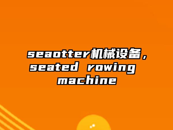 seaotter機械設備，seated rowing machine