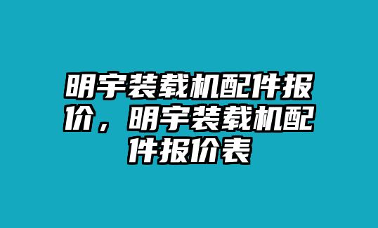 明宇裝載機(jī)配件報(bào)價(jià)，明宇裝載機(jī)配件報(bào)價(jià)表