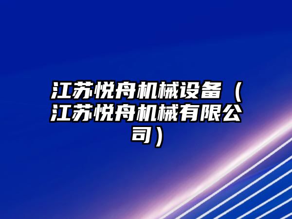 江蘇悅舟機械設備（江蘇悅舟機械有限公司）