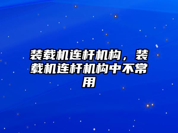 裝載機連桿機構，裝載機連桿機構中不常用