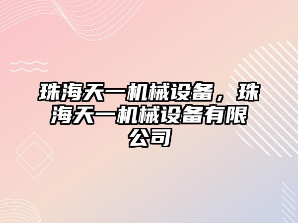 珠海天一機械設備，珠海天一機械設備有限公司