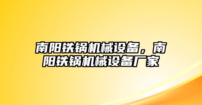 南陽鐵鍋機械設(shè)備，南陽鐵鍋機械設(shè)備廠家