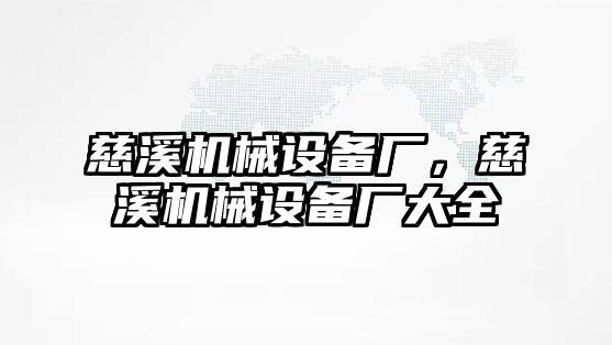 慈溪機械設備廠，慈溪機械設備廠大全