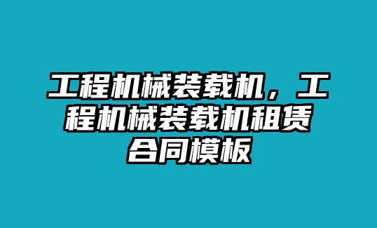 工程機械裝載機，工程機械裝載機租賃合同模板