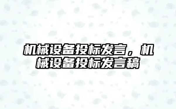 機械設(shè)備投標發(fā)言，機械設(shè)備投標發(fā)言稿