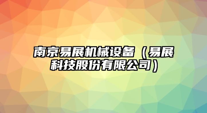 南京易展機械設備（易展科技股份有限公司）