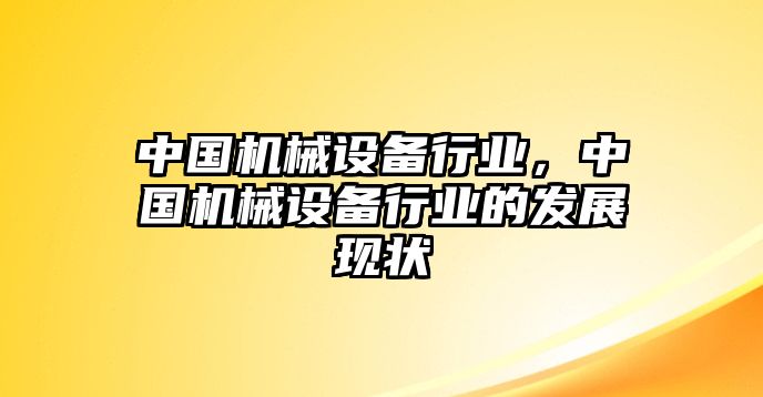 中國機械設備行業，中國機械設備行業的發展現狀