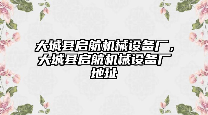 大城縣啟航機(jī)械設(shè)備廠，大城縣啟航機(jī)械設(shè)備廠地址