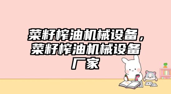 菜籽榨油機械設備，菜籽榨油機械設備廠家