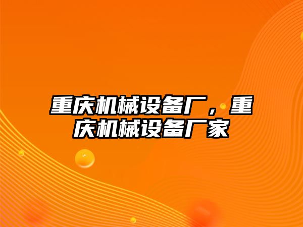 重慶機械設備廠，重慶機械設備廠家