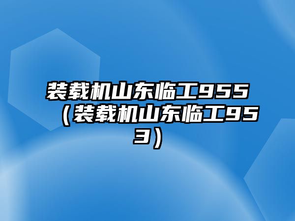 裝載機山東臨工955（裝載機山東臨工953）