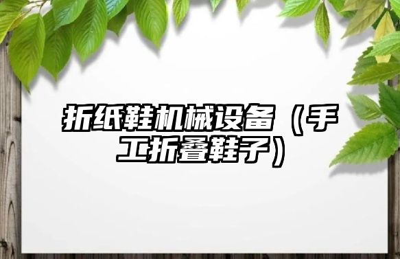 折紙鞋機械設備（手工折疊鞋子）