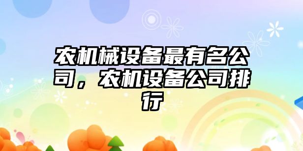 農(nóng)機械設備最有名公司，農(nóng)機設備公司排行