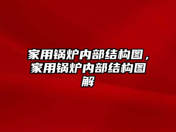 家用鍋爐內部結構圖，家用鍋爐內部結構圖解