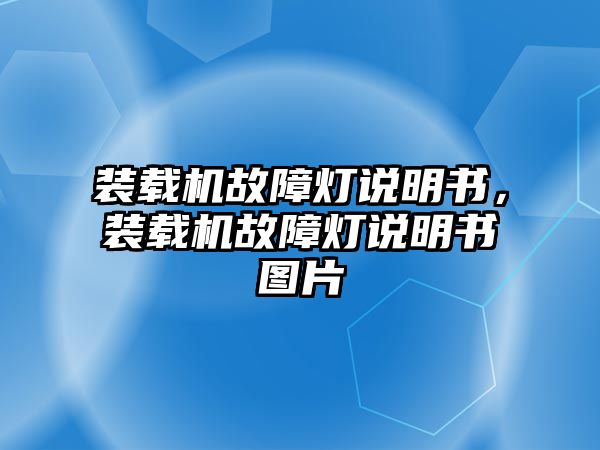 裝載機故障燈說明書，裝載機故障燈說明書圖片