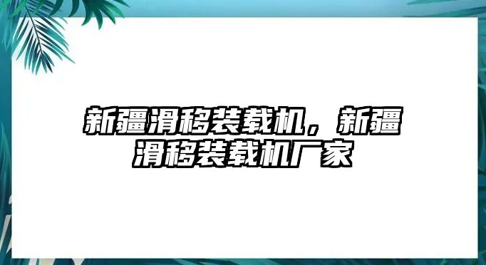 新疆滑移裝載機，新疆滑移裝載機廠家