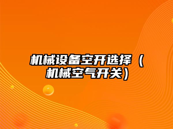 機械設備空開選擇（機械空氣開關）