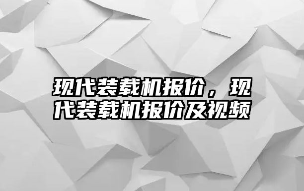 現代裝載機報價，現代裝載機報價及視頻