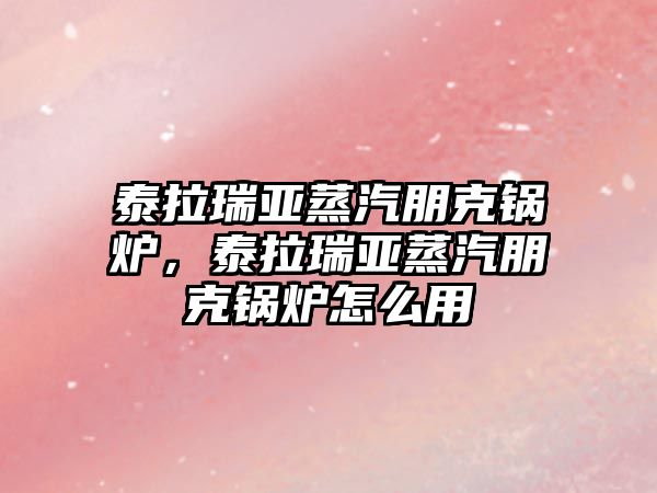 泰拉瑞亞蒸汽朋克鍋爐，泰拉瑞亞蒸汽朋克鍋爐怎么用